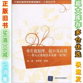 单片机原理、接口及应用：嵌入式系统技术基础（第2版）/21世纪高等学校规划教材·计算机应用