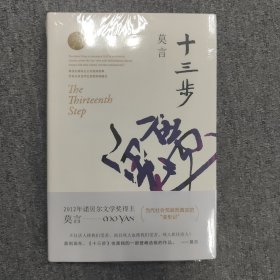 十三步（莫言作品全编）