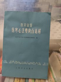 医宗金鉴伤寒心法要诀白话解