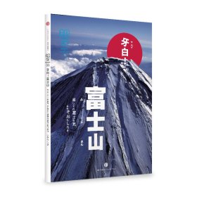 知日33·牙白！富士山（第2版）