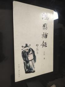 鸿影补录