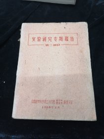 中国医学科学院江苏分院血吸虫寄生虫病研究所，1960年实验研究专题报告第二部分，油印本很厚，孤品