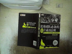 优秀团队必备的15个成功法则：群狼法则