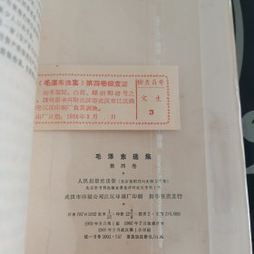 毛泽东选集全四卷，人民出版社1966年武汉一版一印，武汉1版1印，同版同地同印原装库存（带质量合格检查证4张），毛泽东选集白皮横排版1-4卷+第五卷=白皮卷毛泽东选集全五卷横排白皮版，爱书人私家藏书，品相实拍如详图，内页干净整洁，书口书角干净整洁，八角尖尖平展展，四面灿灿颜如玉，无水渍黄斑污迹痕迹，正版现货，难得同版好品