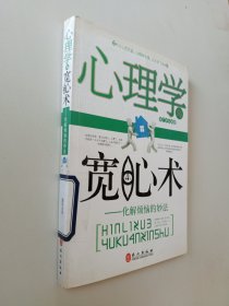 心理学与宽心术