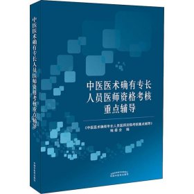 传统医学师承人员出师和确有专长人员考核通关系列?中医医术确有专长人员医师资格考核重点辅导《中医医术确有专长人员医师资格考核重点辅9787513252720