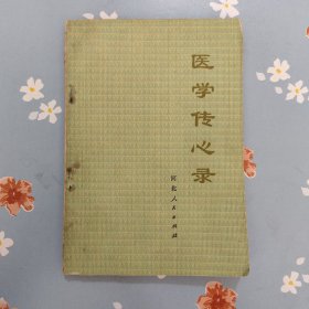 医学传心录