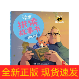 超能奶爸(超人总动员2)/迪士尼拼读故事书