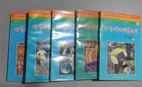 世界科幻故事画库（全5册）