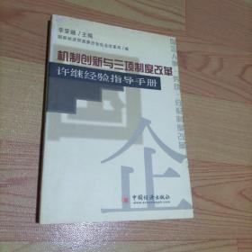 机制创新与三项制度改革:许继经验指导手册