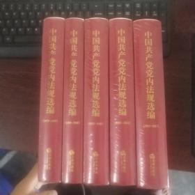 中国共产党党内法规选编（1978--2017）（全5册，16开本精装 ）  全新未开封  正版现货 货号26-1