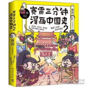 赛雷三分钟漫画中国史2