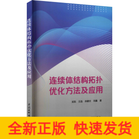 连续体结构拓扑优化方法及应用