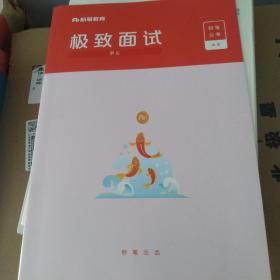 极致面试讲义