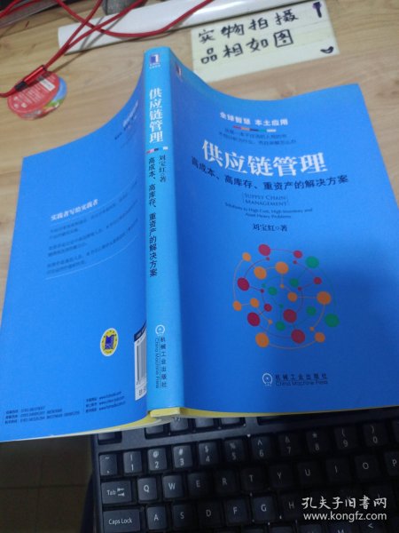 供应链管理：高成本、高库存、重资产的解决方案：Supply Chain Management: Solutions to High Cost, High Inventory and Asset Heavy Problems