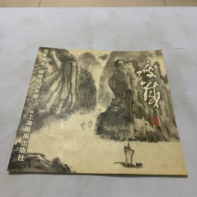 钱瘦铁·山水册/名家精品丛书