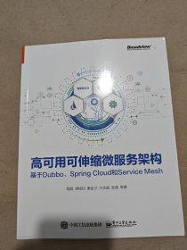 高可用可伸缩微服务架构：基于Dubbo、Spring Cloud和Service Mesh