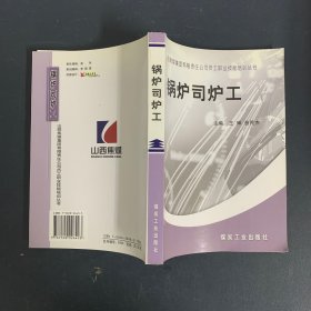 锅炉司炉工