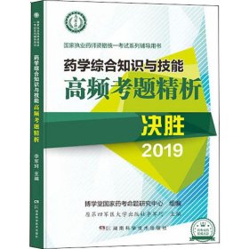 药学综合知识与技能高频考题精析 2019 