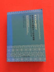 做优刑事检察之涉案企业合规制度与检察履职——第十七届国家高级检察官论坛论文集