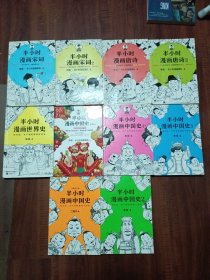 半小时漫画中国史1一5本，世界史1本，宋词2本，唐诗2本（共10本合售）