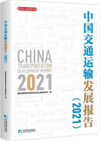 中国交通运输发展报告（2021）