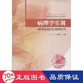 病理学实训/安徽省“十二五”规划教材·高职高专护理专业实训教材