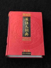汉语大词典 第十卷 （精装，红色缎面）