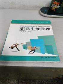 高等院校人力资源管理专业十二五规划系列教材：职业生涯管理