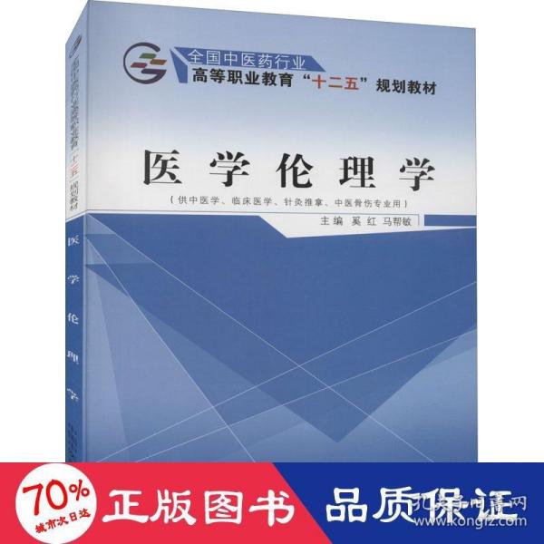 医学伦理学（供中医学、临床医学、针灸推拿、中医骨伤专业用）