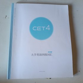 【百词斩出品】大学英语四级词汇 可配合APP使用 CET4 全彩配图