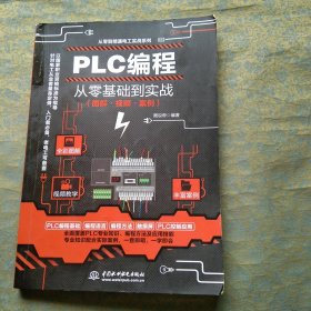 PLC编程从零基础到实战（图解 视频 案例）