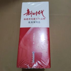 新时代福建省党建工作品牌优秀案例选（6册）