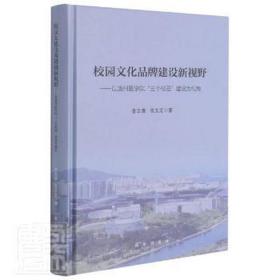 校园文化品牌建设新视野：以滨州医学院“三个校园”建设为视角