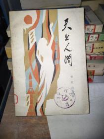 天上人间