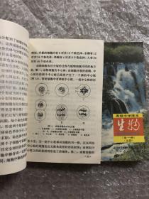 90年代高级中学课本生物必修选修，无笔迹