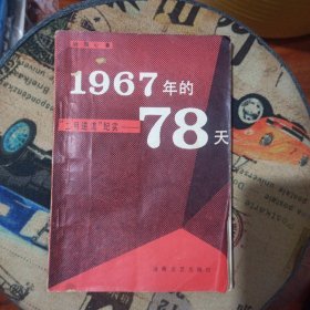 1967年的78天 二月逆流纪实