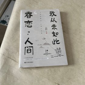 我从未如此眷恋人间：周深“终于开始学会眷恋这人间”史铁生、季羡林、余光中、丰子恺等联手献作，把深情写入文字，告诉你这世间原来是它们最惹人恋。