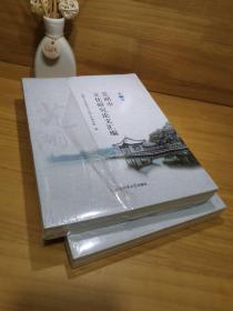 芜湖市文化研究论文汇编·第二辑