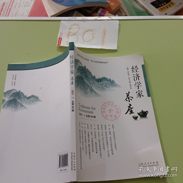 经济学家茶座（第89辑）