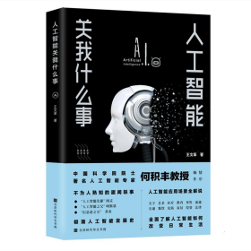 人工智能关我什么事（中国科学院院士著名人工智能专家何积丰教授倾情作序推荐）