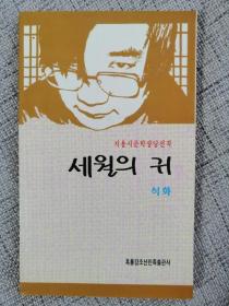 세월의 귀 朝鲜文诗集：岁月的回音 作者石华