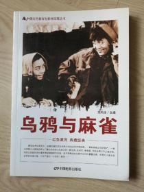 中国红色教育电影连环画丛书：乌鸦与麻雀