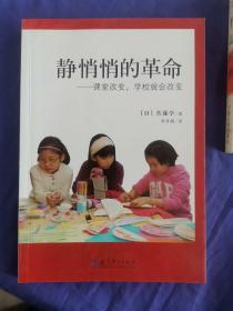 静悄悄的革命：课堂改变,学校就会改变