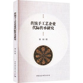 传统手工艺企业代际传承研究