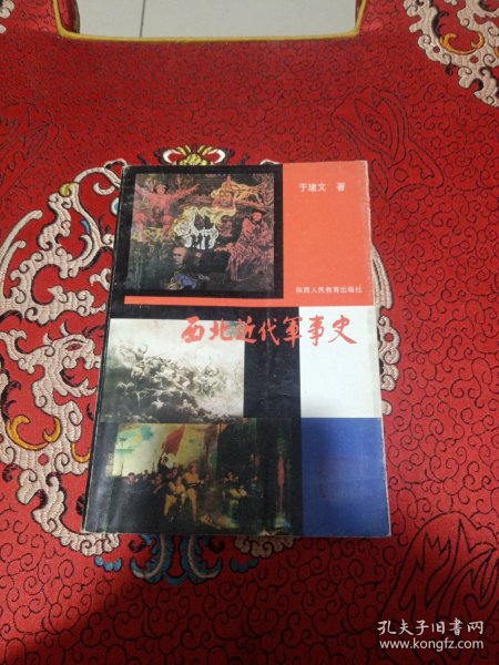 西北近代军事史（1840-1919，1993年4月1版1印，仅印3000册