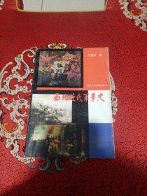 西北近代军事史（1840-1919，1993年4月1版1印，仅印3000册