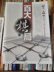 百大棋局·第1集