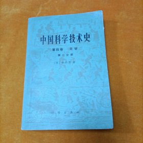 中国科学技术史（第四卷天学 第一分册）