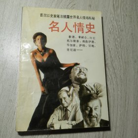 名人情史